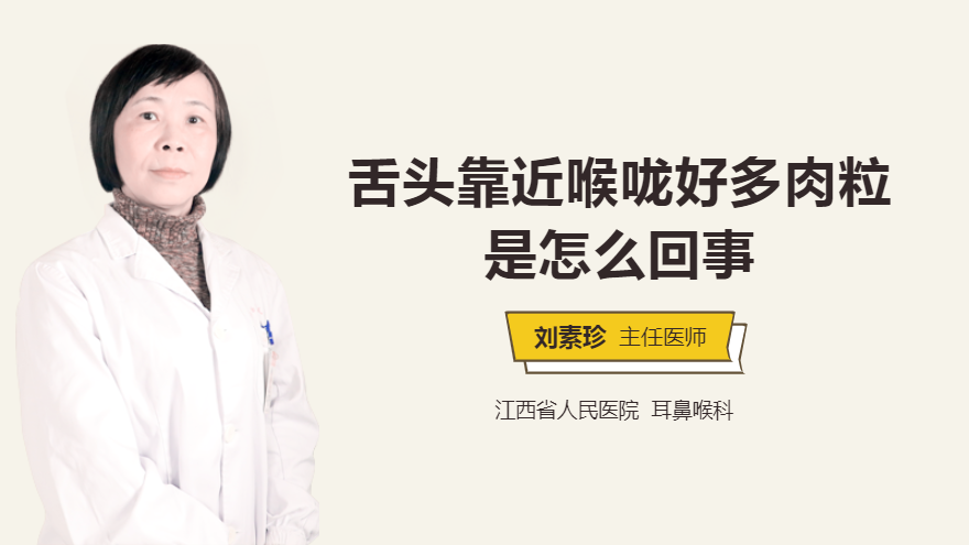 舌头靠近喉咙好多肉粒是怎么回事