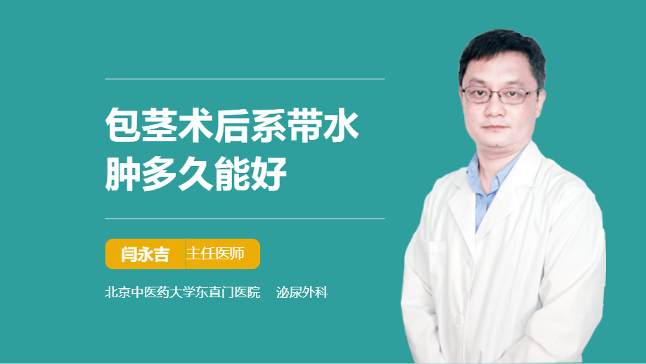 包茎术后系带水肿多久能好