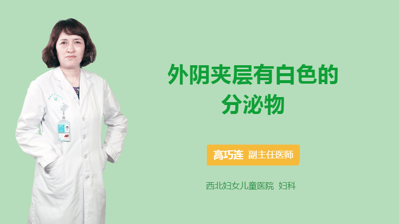外阴夹层有白色的分泌物