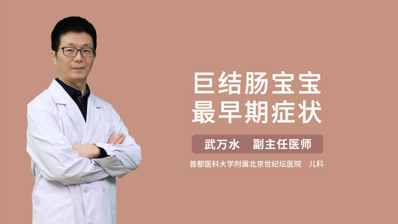 巨结肠宝宝最早期症状
