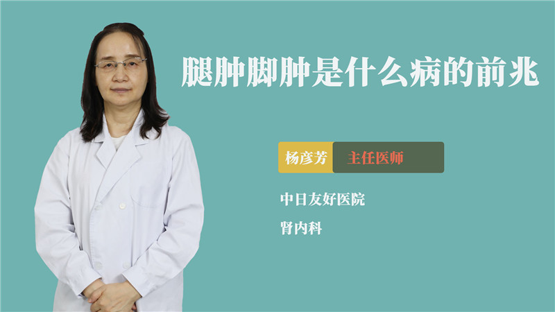 腿肿脚肿是什么病的前兆